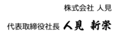 株式会社 人見 代表取締役社長 人見 新栄